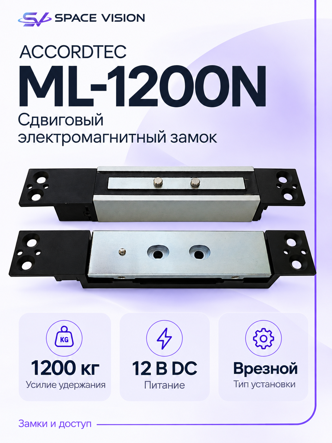 Электромагнитный сдвиговый замок ACCORDTEC ML-1200N, врезной, 1200 кг, 12 В