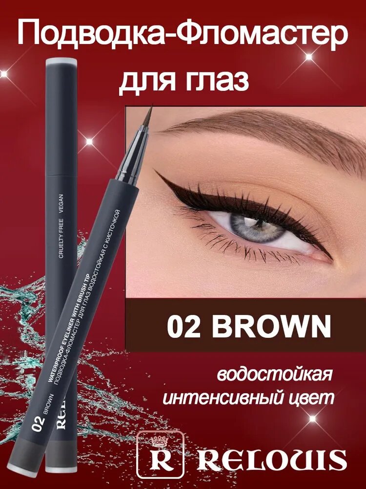 RELOUIS Подводка фломастер для глаз водостойкая с кисточкой тон 02 brown 5 гр