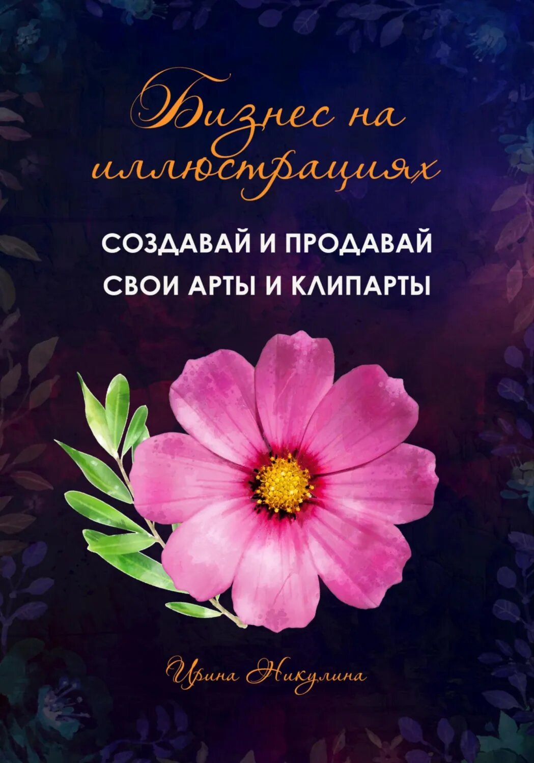 Бизнес на иллюстрациях. Как создать и продать свои клипарты и иллюстрации [Цифровая книга]