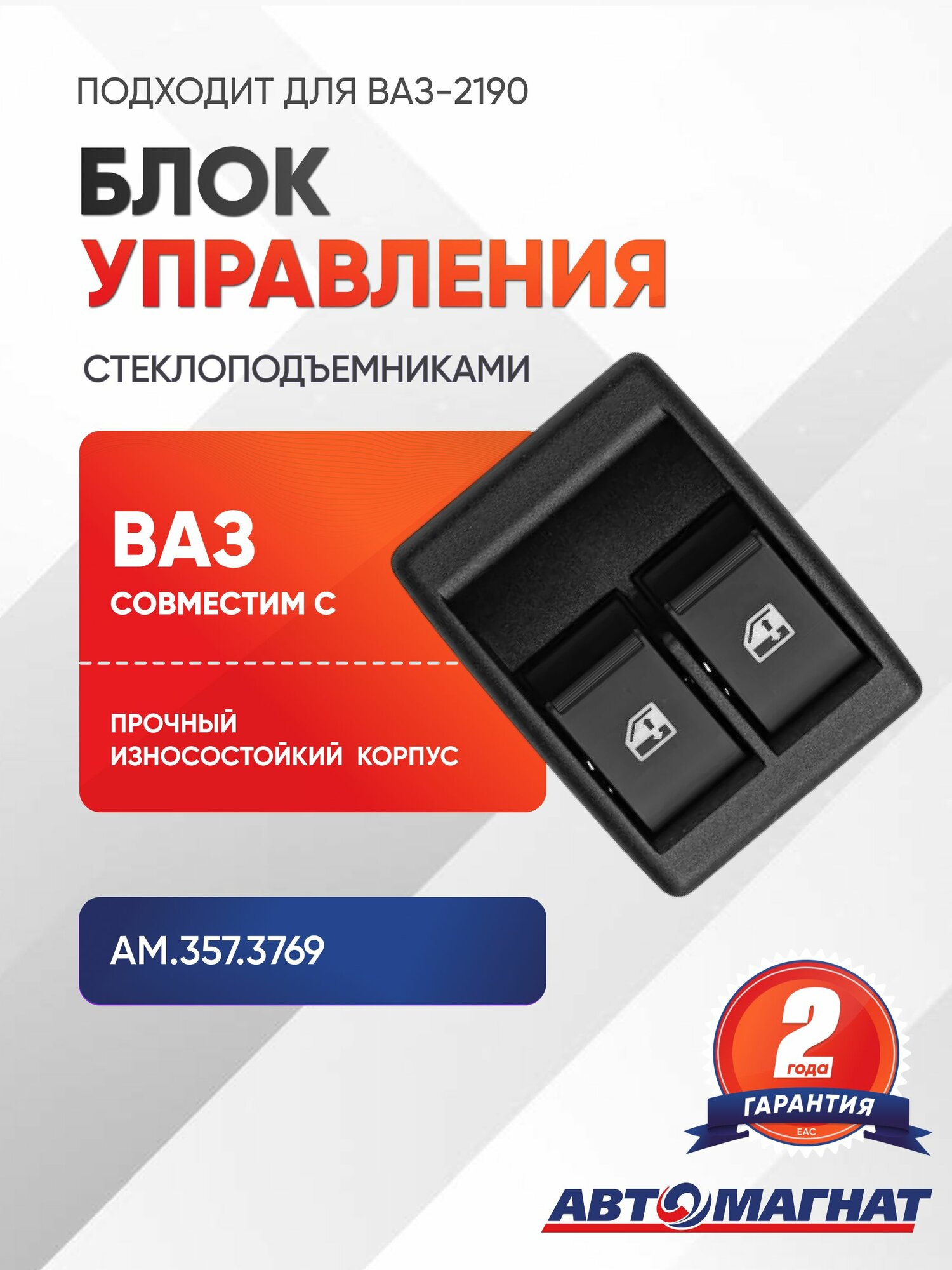Блок управления стеклоподъемниками, подходит для ВАЗ-2190