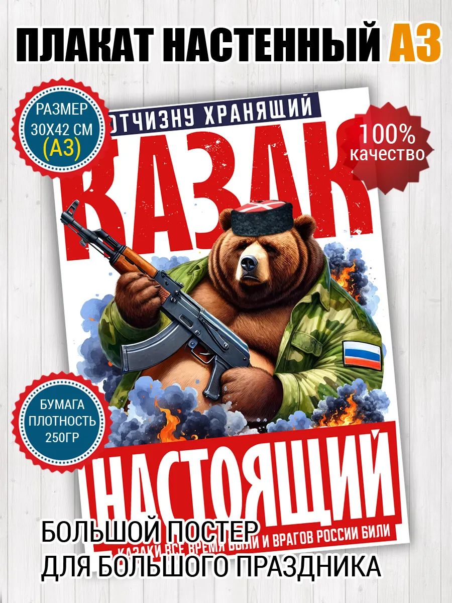 Постер A3 Для казака 23 февраля