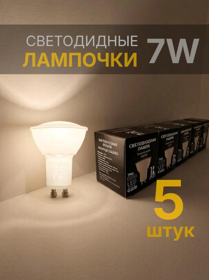 Лампа светодиодная GU10-7W-MR16-4000K LED L&B (комплект 5 шт)