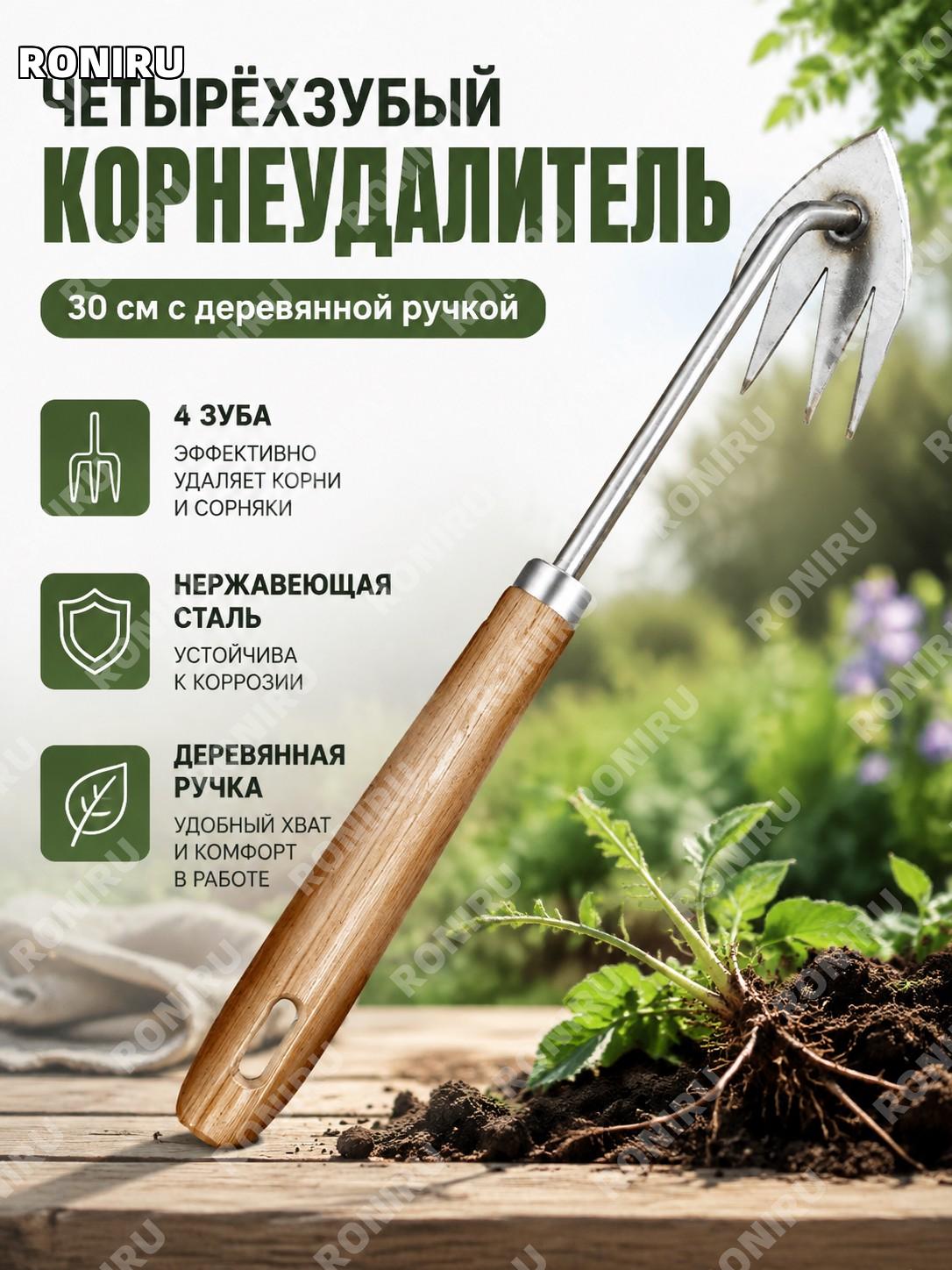 Четырёхзубый полольник 4 зубца 30 см из нержавеющей стали с деревянной ручкой, ручной инструмент для прополки сада