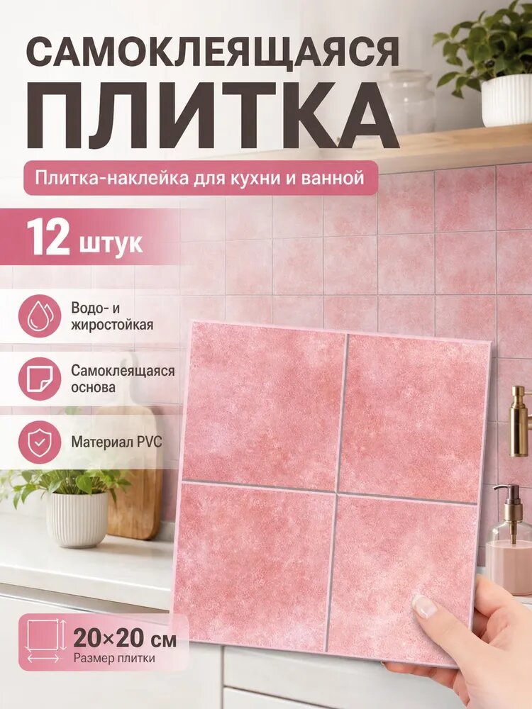 Самоклеящаяся ПВХ плитка для стен, 20 х 20 см, 12 шт, 0,48 м , 0,57 мм, водо- и жиростойкая, для кухни и ванной