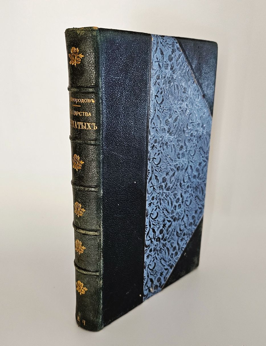 "Из царства пернатых. Популярные очерки из мира русских птиц". 1899г. - раритет