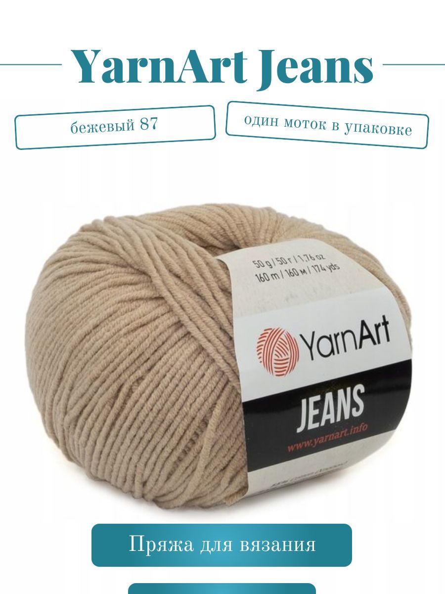 Пряжа YarnArt Jeans (Ярнарт Джинс) - Цвет: 87 светло-бежевый, 1 моток, 50г 160м 55% хлопок, 45% полиакрил