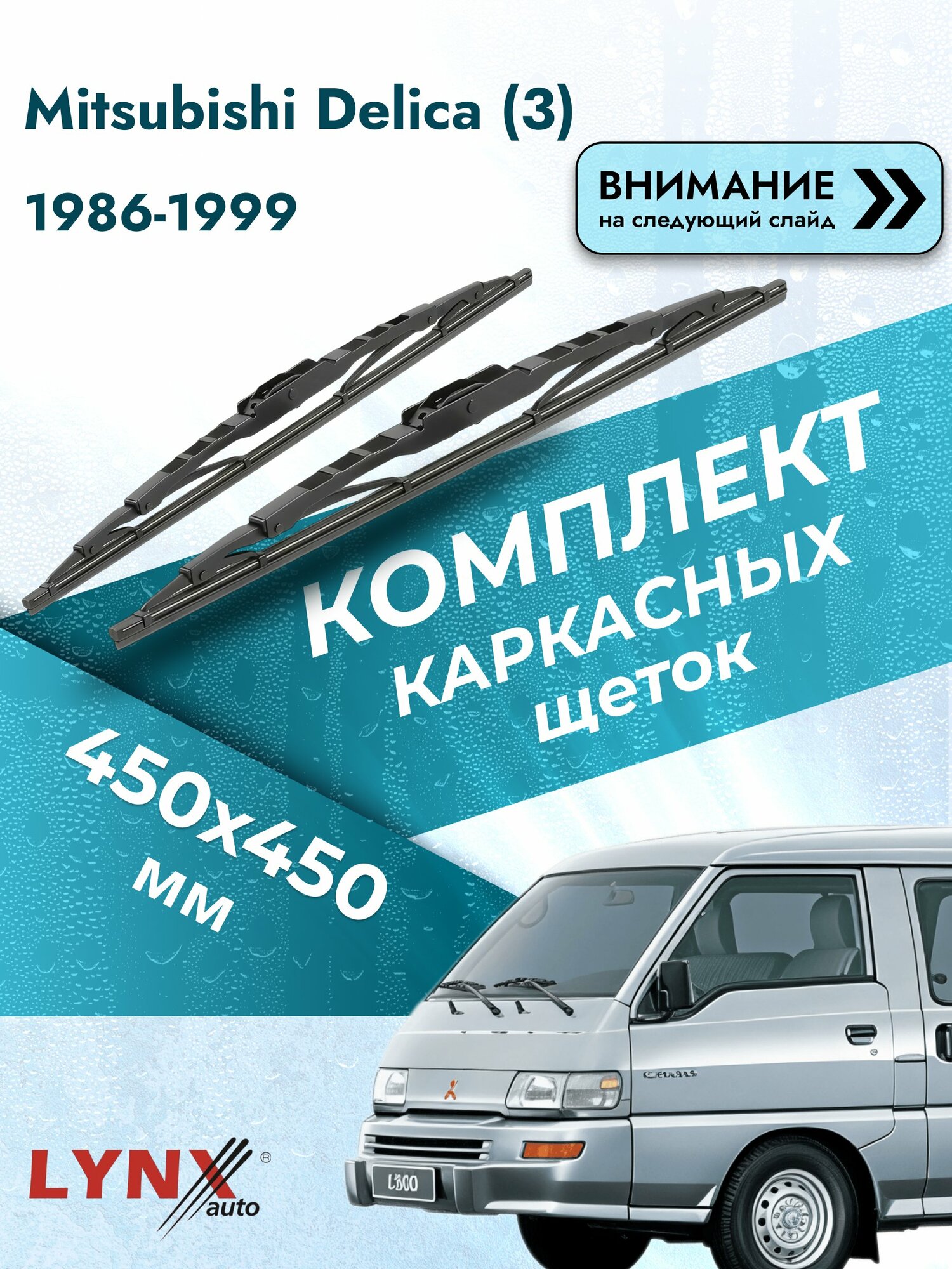 Дворники каркасные для Mitsubishi Delica (3) / 1986-1999 / Комплект щеток стеклоочистителя 450 450 мм Мицубиси Делика 450L+450L LYNXauto