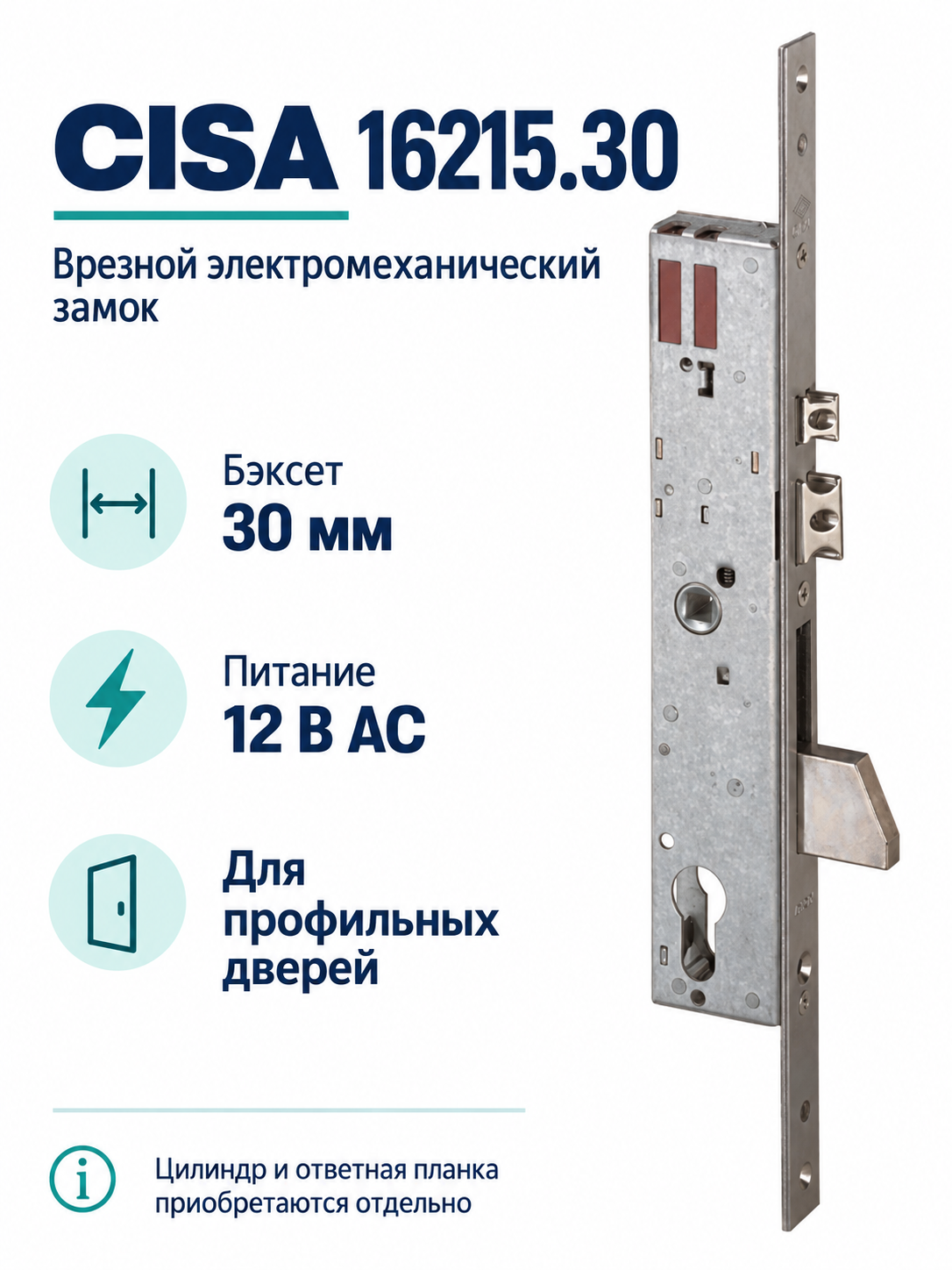 Замок электромеханический врезной CISA 16215.30, бэксет 30 мм