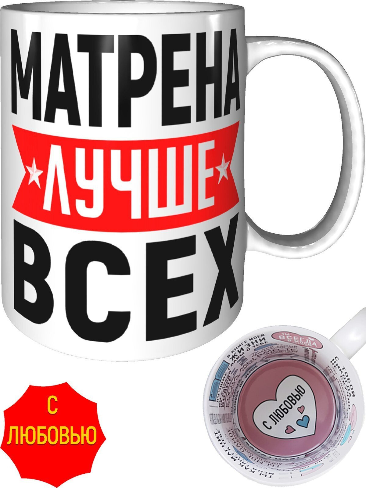 Кружка Матрена лучше всех - внутри признания в любви, керамическая, объем 330 мл.
