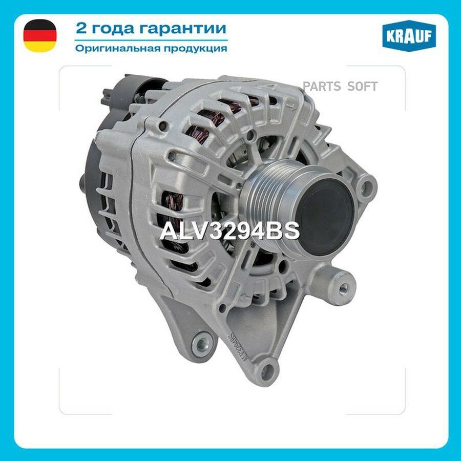 Генератор от официального дистрибьютора, KRAUF, артикул ALV3294BS