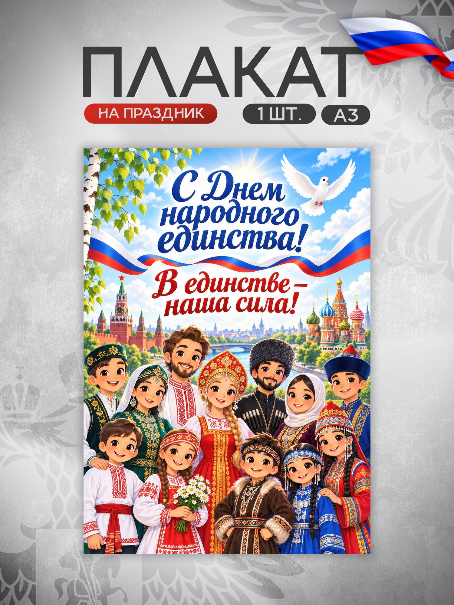 Плакат День народного единства