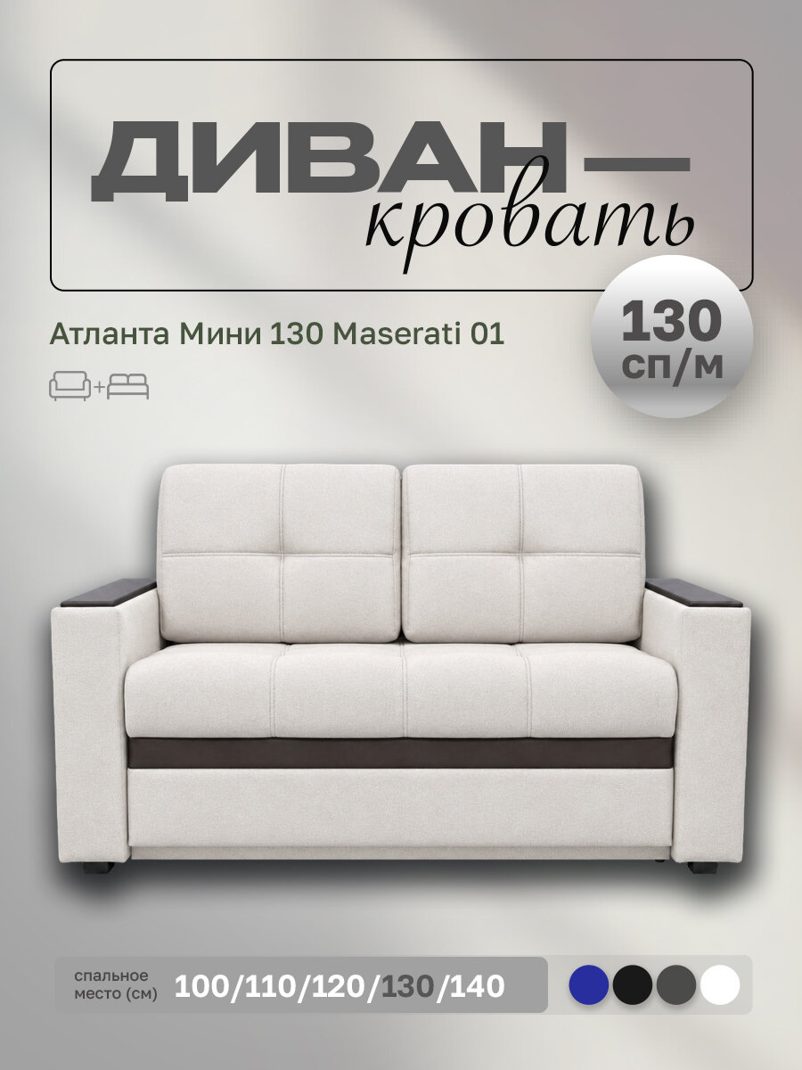 Прямой диван Атланта Мини 130 Maserati 01, выкатной, 159х91х88 см, с ящиком для белья
