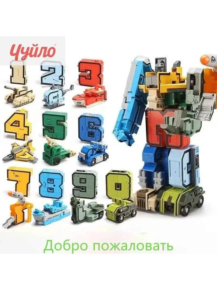 Конструктор Цифры Трансформеры от 0 до 9, набор из 10 деталей, собирается в большого робота