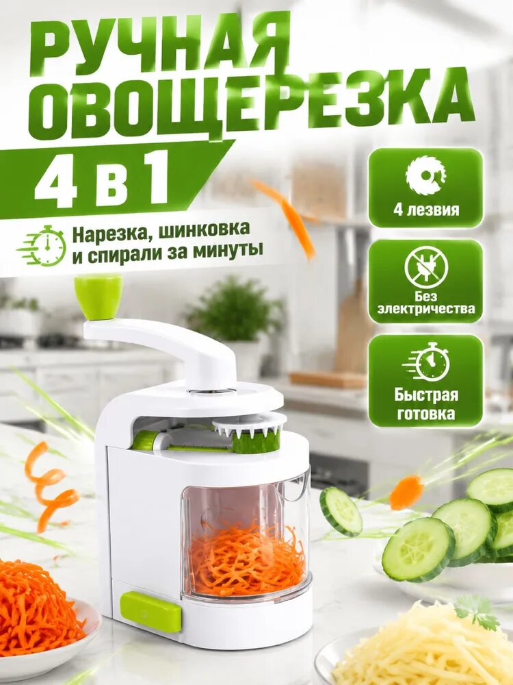 Ручная овощерезка 4 в 1, механическая шинковка с 4 сменными лезвиями, вакуумная присоска для нарезки овощей на салат
