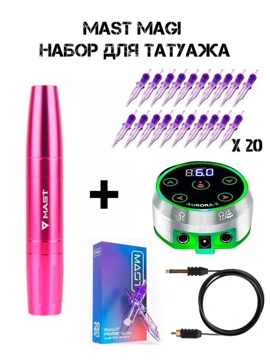 Набор для татуажа Mast Magi Pen (Розовая) блок питания Aurora