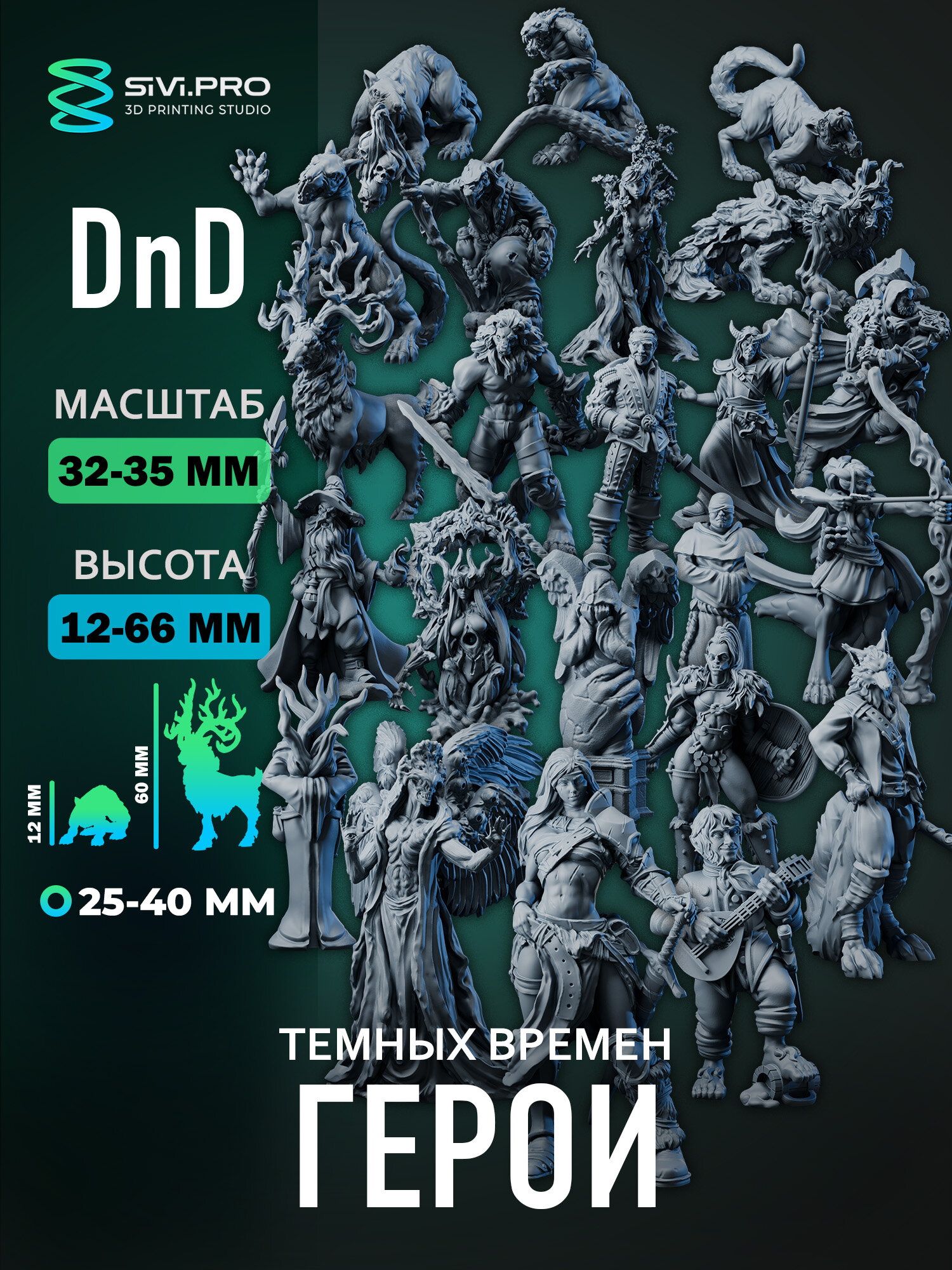Герои темных времен (герои/воин/плут) 24шт миниатюра ДнД DnD 32мм