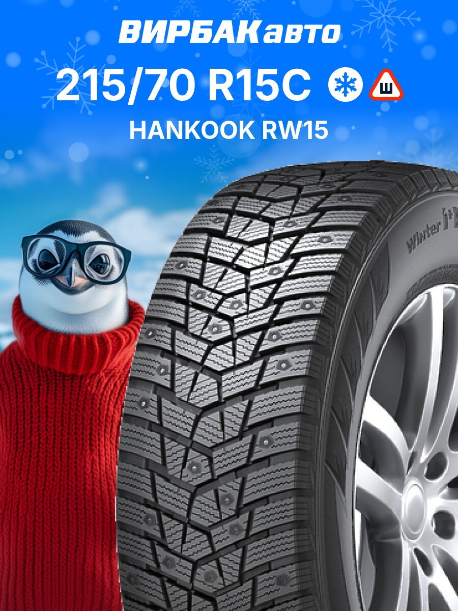 Зимние шины HANKOOK RW15 215/70 R15C 109/107R, зимняя автомобильная резина