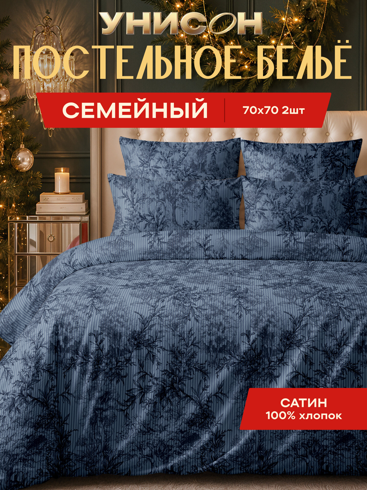 Унисон Комплект постельного белья, Сатин, Семейный, с двумя пододеяльниками 145х215, нав. 70х70, Медичи