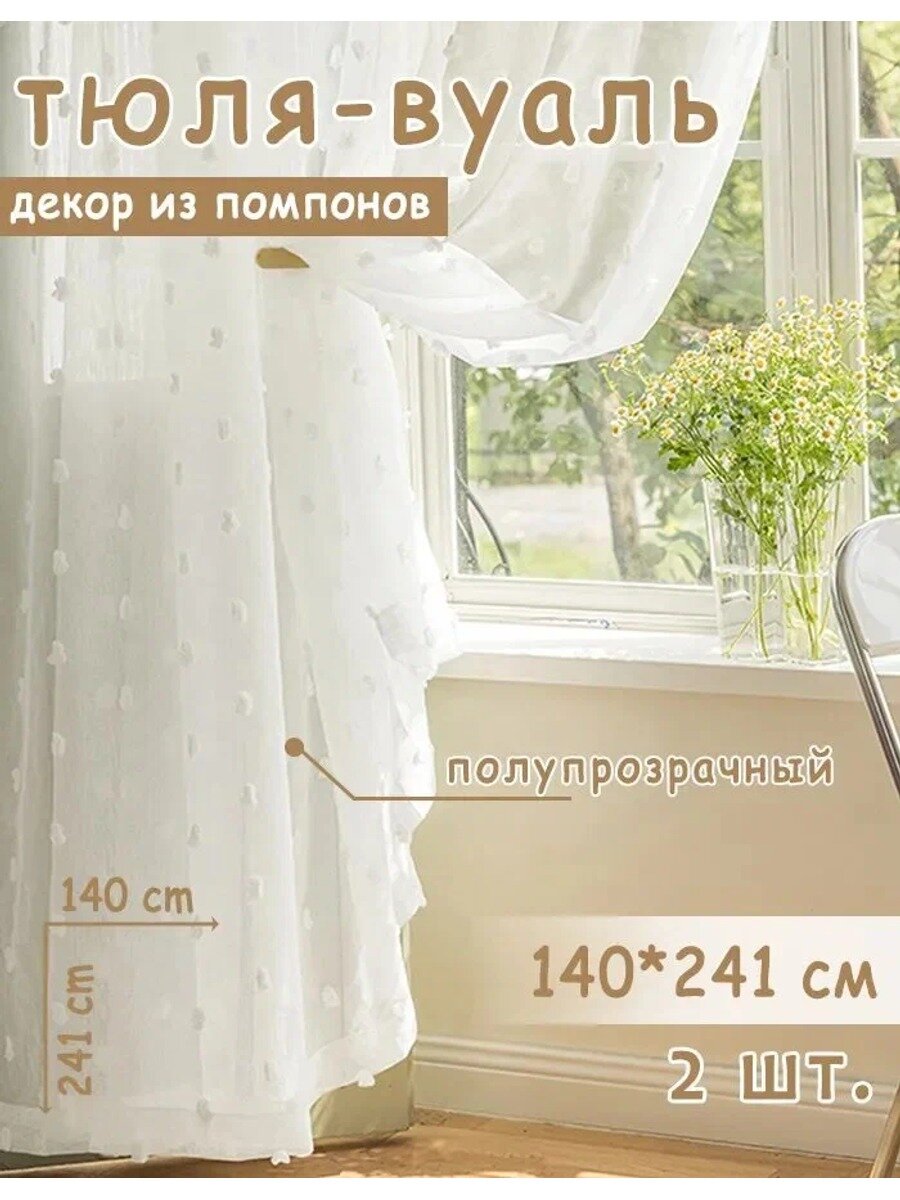 Тюль 140x241 см, крепление завязки, перламутровый, 2 шт. полиэстер