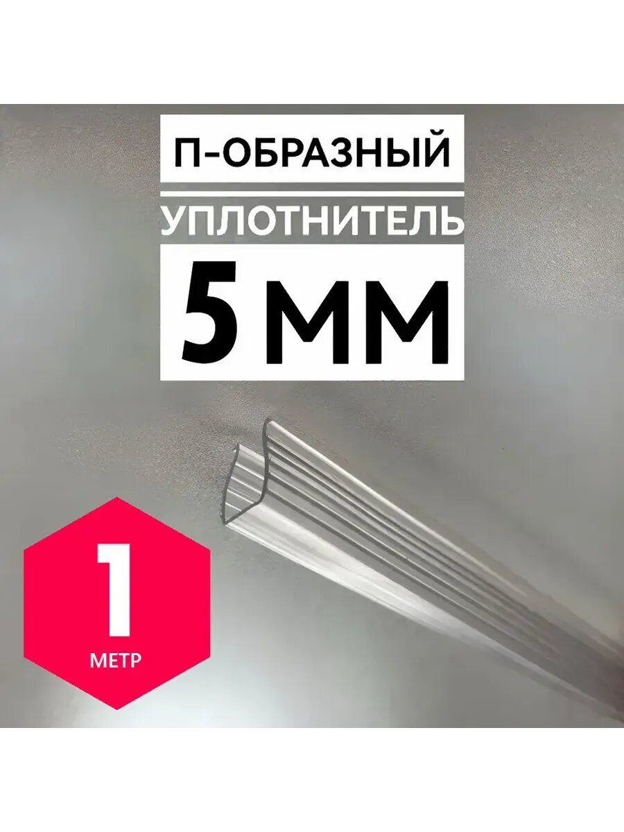 П-образный уплотнитель силиконовый 1м, для стекла 5мм