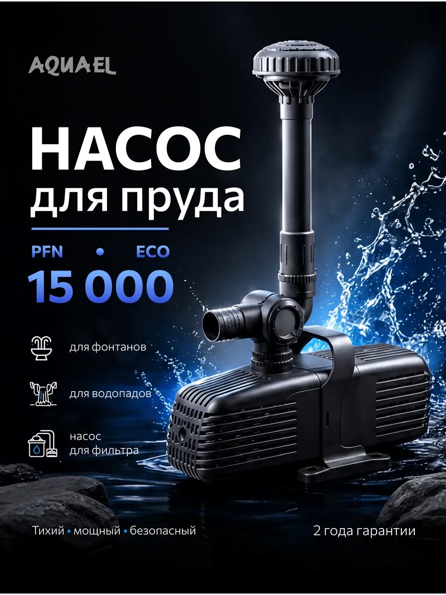 Насос фонтанный AQUAEL AQUAJET PFN ECO 15000 (14000 л/ч, 125 Вт, h = 6.5 м)