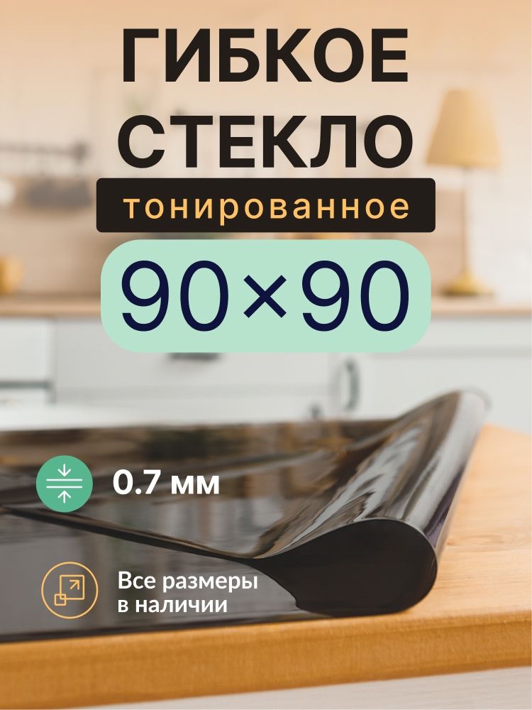 Гибкое стекло на стол черное тонированное EasyLite 90х90 см 0,7мм