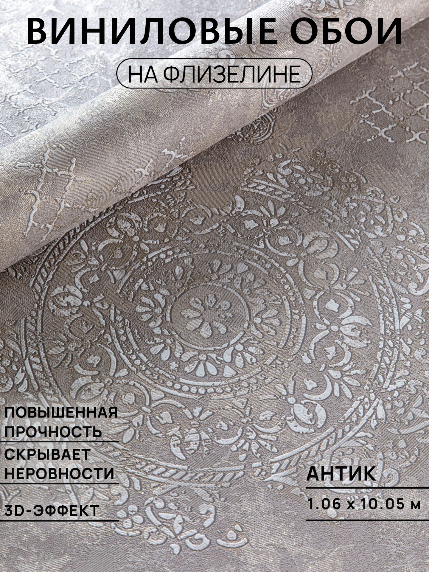 Виниловые обои флизелиновой основе 1.06, Антик. Для спальни, гостиной, зала, прихожей, детской/обои метровые 10.05 м/вспененный винил
