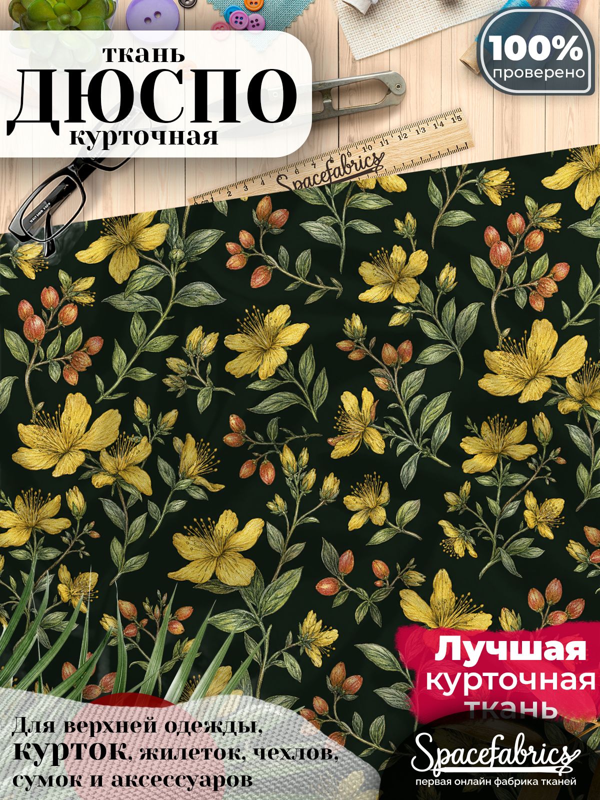 Курточная ткань Дюспо 240T WR PU Milky, плащёвка для шитья одежды, 147х100 см, 85 г/м2, с принтом Зверобой
