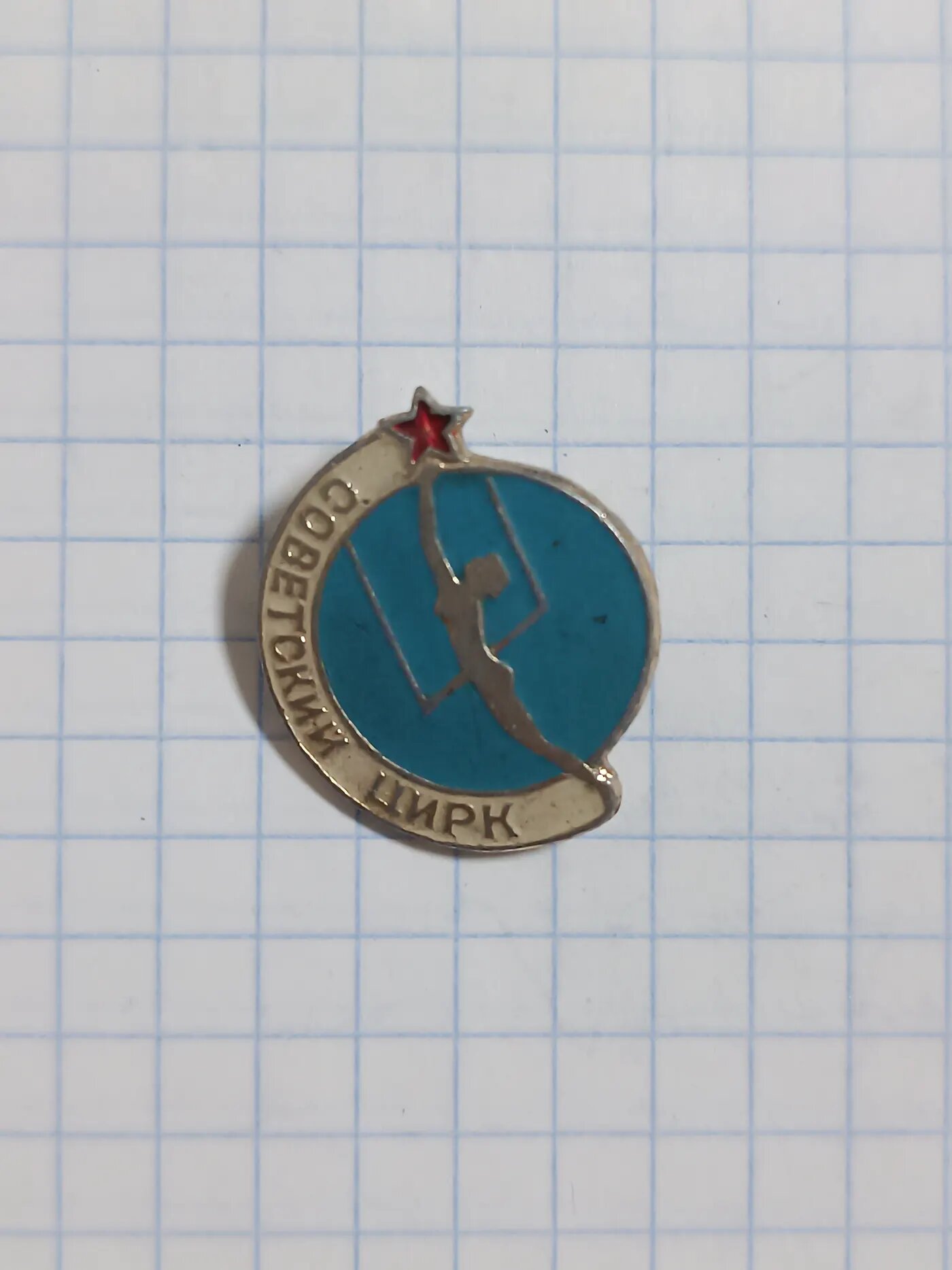 Значок «Советский цирк»