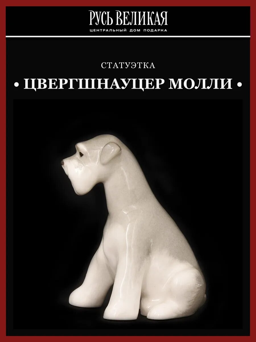 Статуэтка "Цвергшнауцер Молли" ИФЗ
