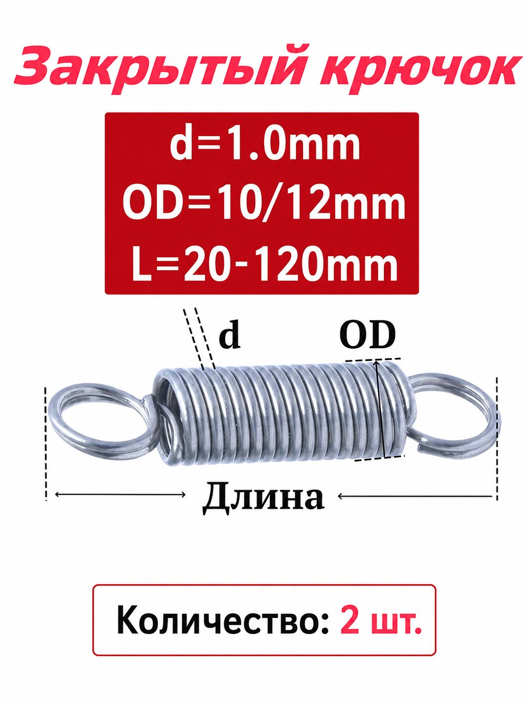 Пружина растяжения из нержавеющей стали 304 с двумя крючками, проволока 1 мм, 10/12 мм, длина 25 120 мм