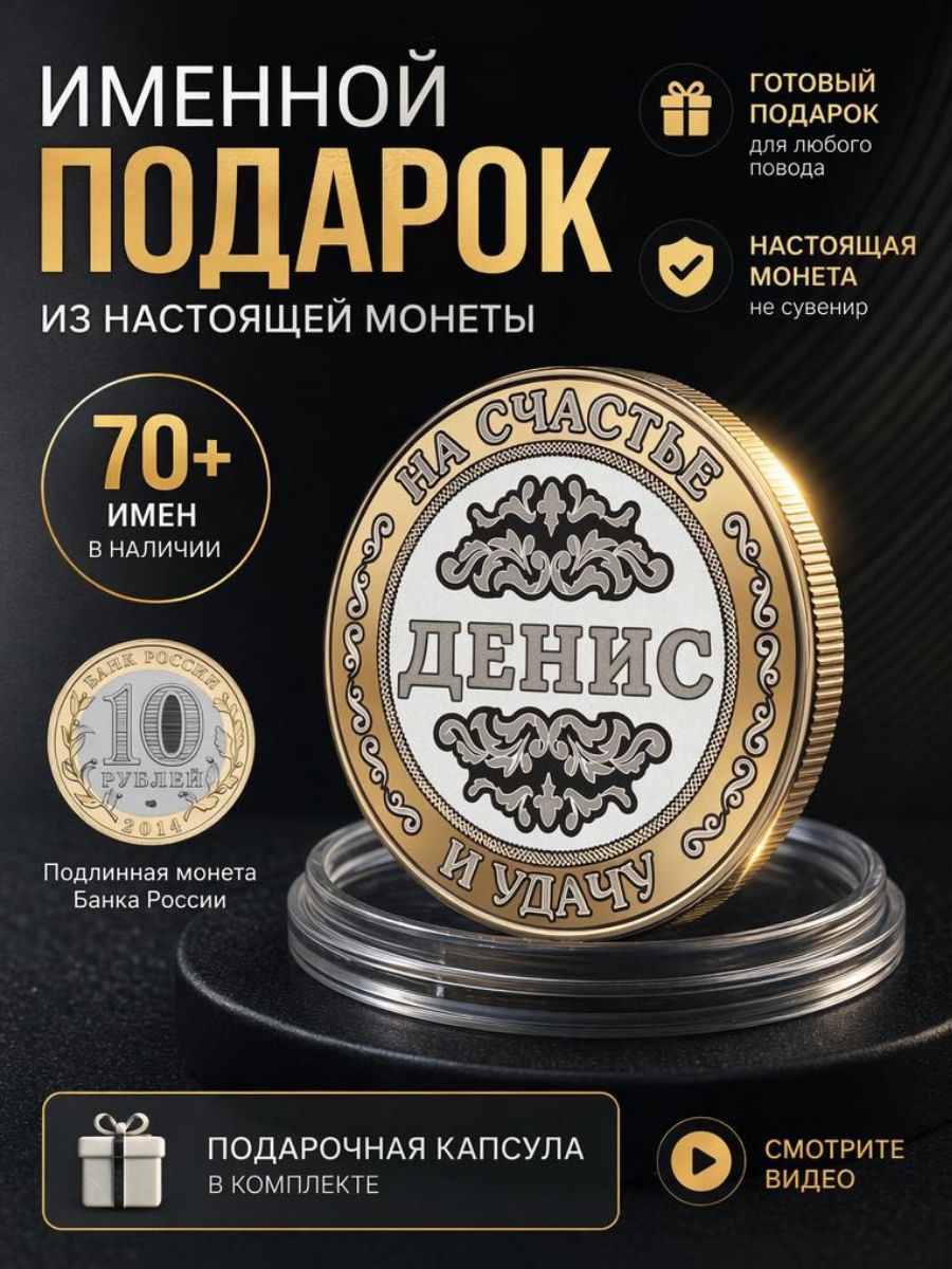 Подарок с именем Денис именная монета сувенир для мужа, любимого мужчины, папы, дедушки, парня, брата на день рождения