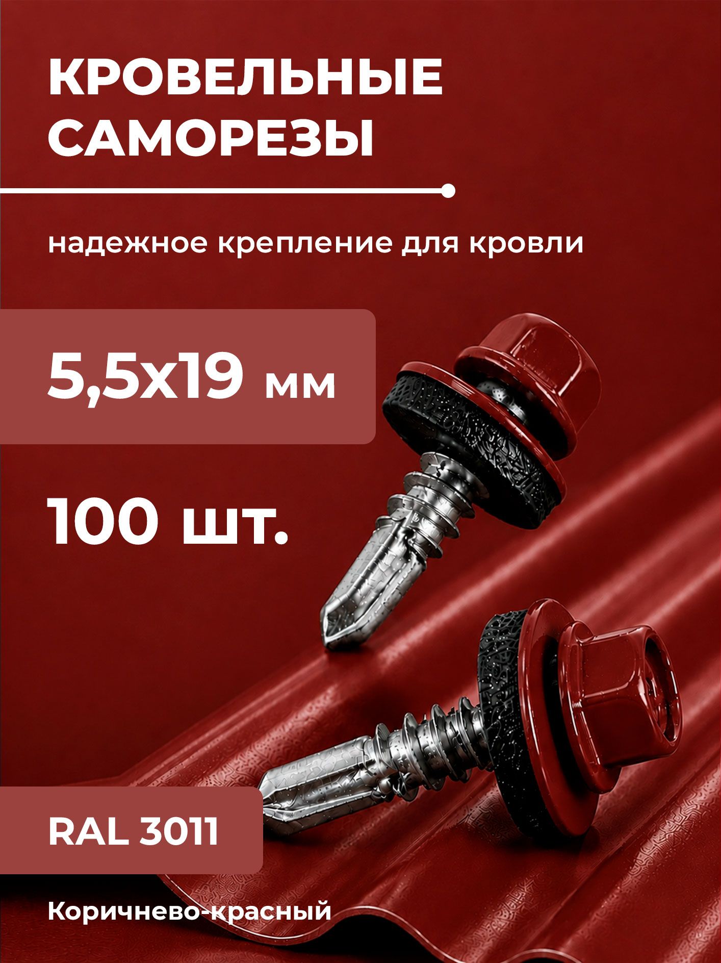 Саморезы кровельные 5,5х19 мм (RAL 3011) коричнево-красный 100 шт.