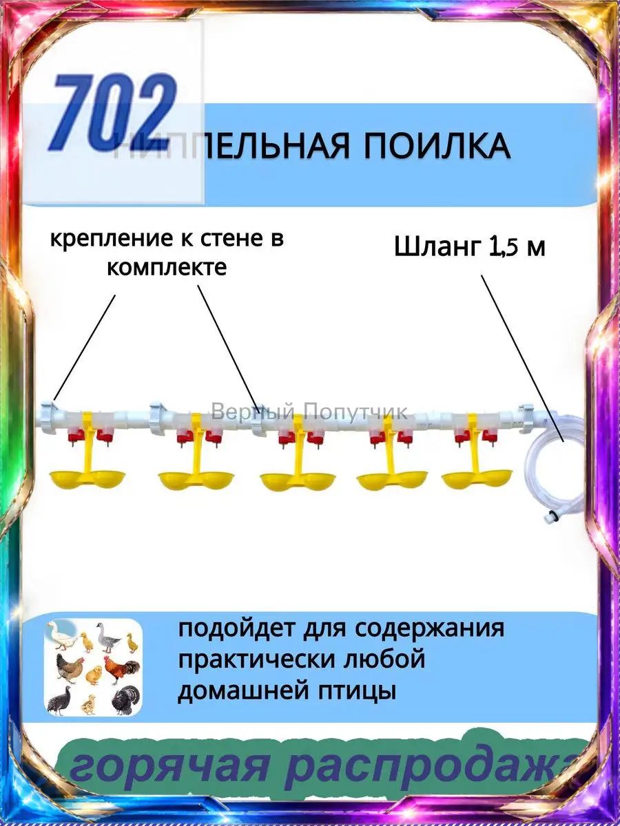Поилка для кур, бройлеров, перепелов, автопоилка для кур, Артикул: 5620435489