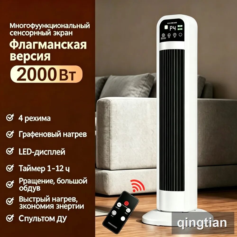 Обогреватель (тепловентилятор) вертикальный напольный 2000 Вт, графеновый нагрев, 4 режима, с пультом ДУ, LED-дисплей, таймер