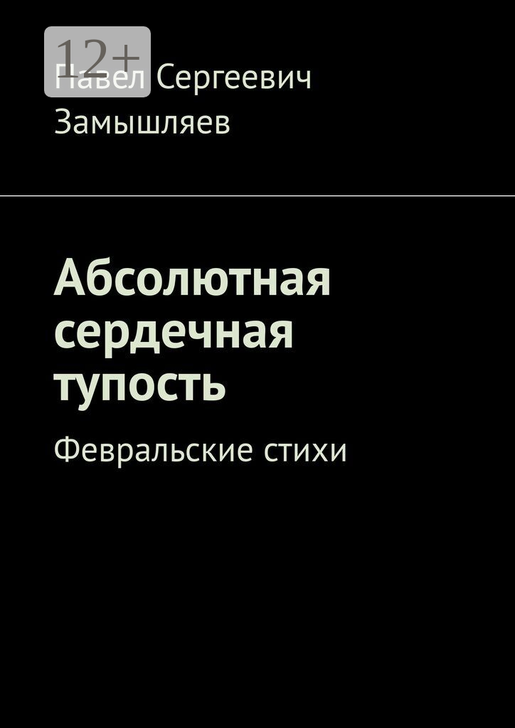 Абсолютная сердечная тупость