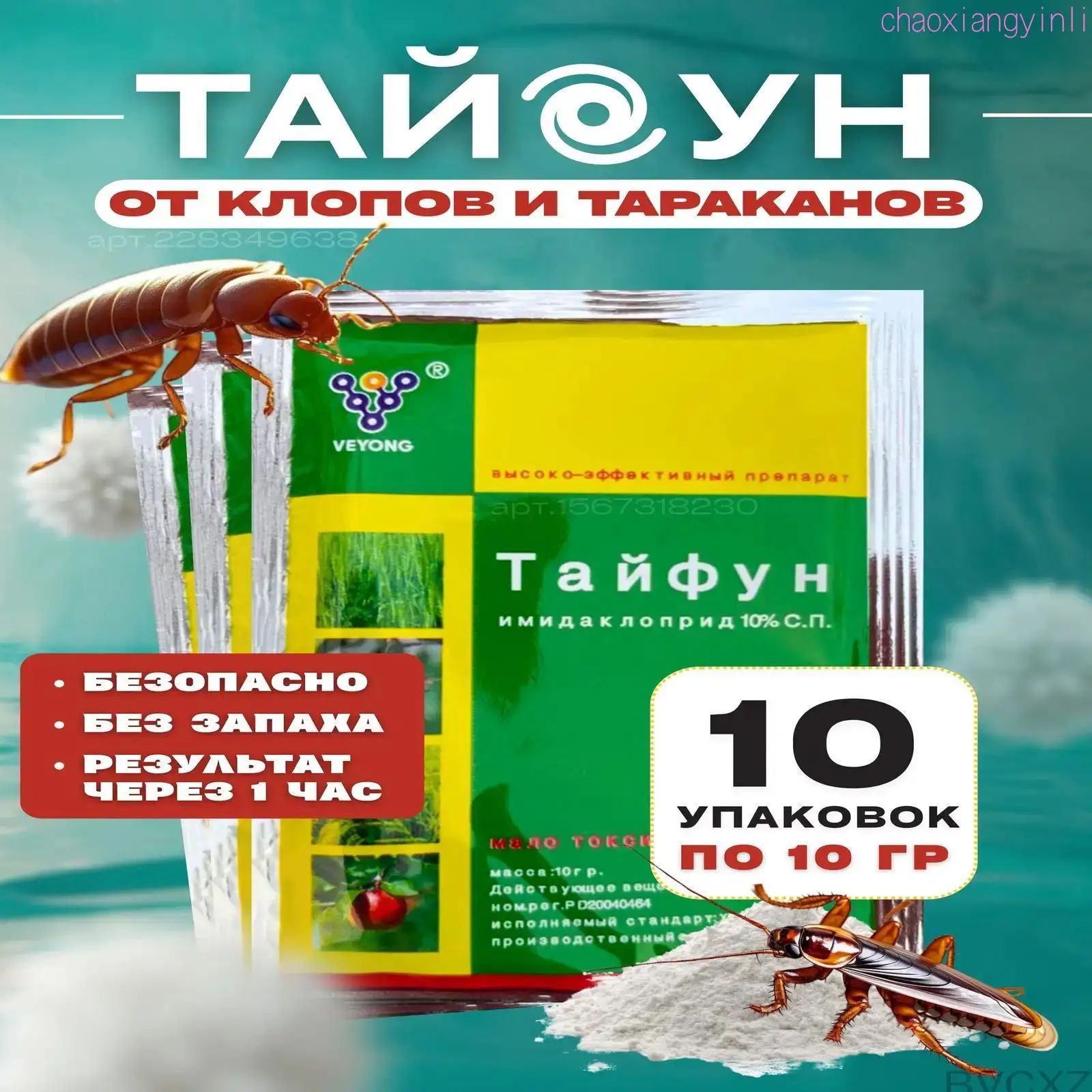 Премиум средство Тайфун от клопов, муравьев и тараканов, в наборе 10 пачек