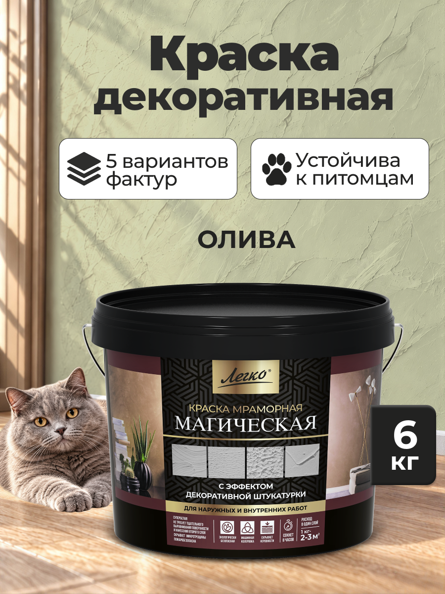 Фактурная краска для стен Легко, декоративная, с эффектом штукатурки, текстурная, Олива, 6 кг