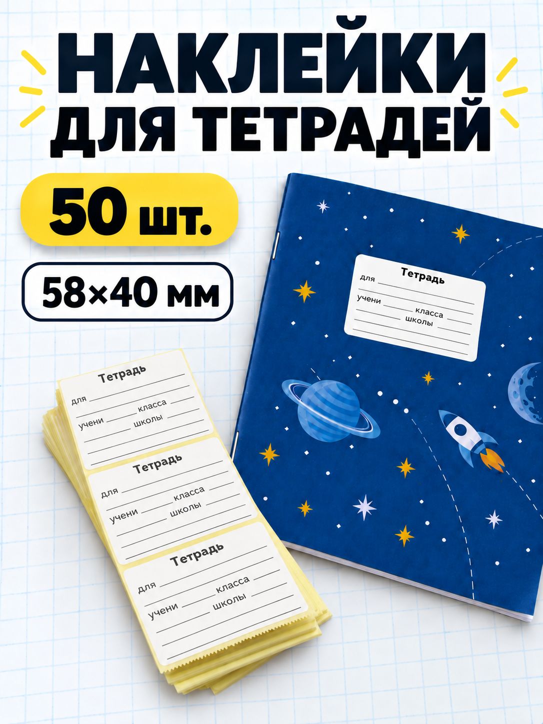 Наклейки для подписи школьных тетрадей, самоклеящиеся этикетки 5840 мм, 50 шт.