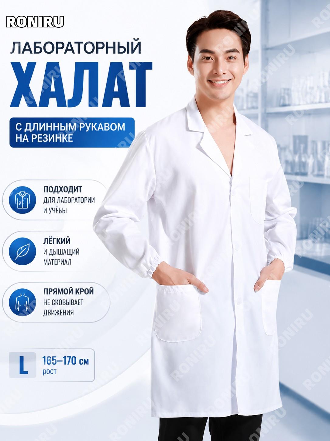 Белый лабораторный халат унисекс из дакрона с длинным рукавом на резинке, размер L (165–170), для учебы и работ