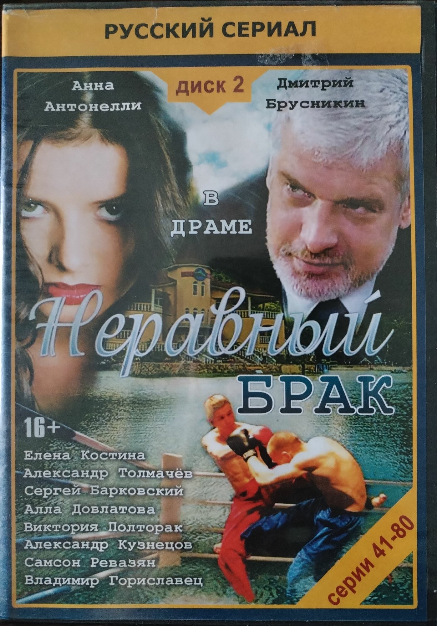 Русский сериал. Неравный брак (41-80 серии). Dvd