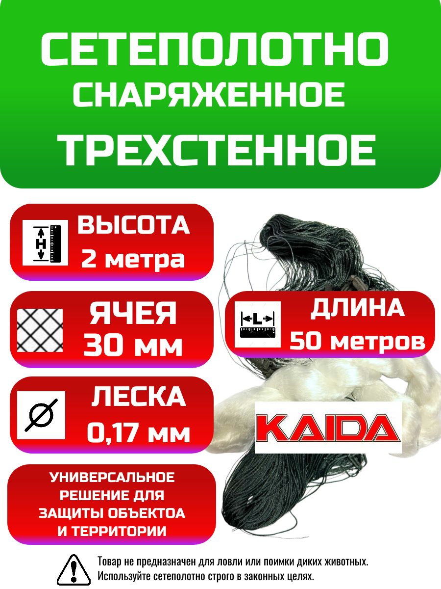 Сетеполотно снаряженное трехстенное K-А-I-D-А T2-300, 2x50 м, ячея 300 мм заградительная