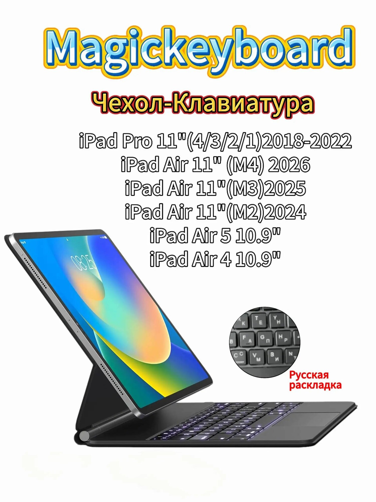 Для iPad Air 11 дюймов (M4 2026/M3 2025/M2 2024) и iPad Pro 11 дюймов (1/2/3/4 поколения) Для iPad Air 10,9 дюймов 4/5 поколения, Magic Keyboard(черный-черный)