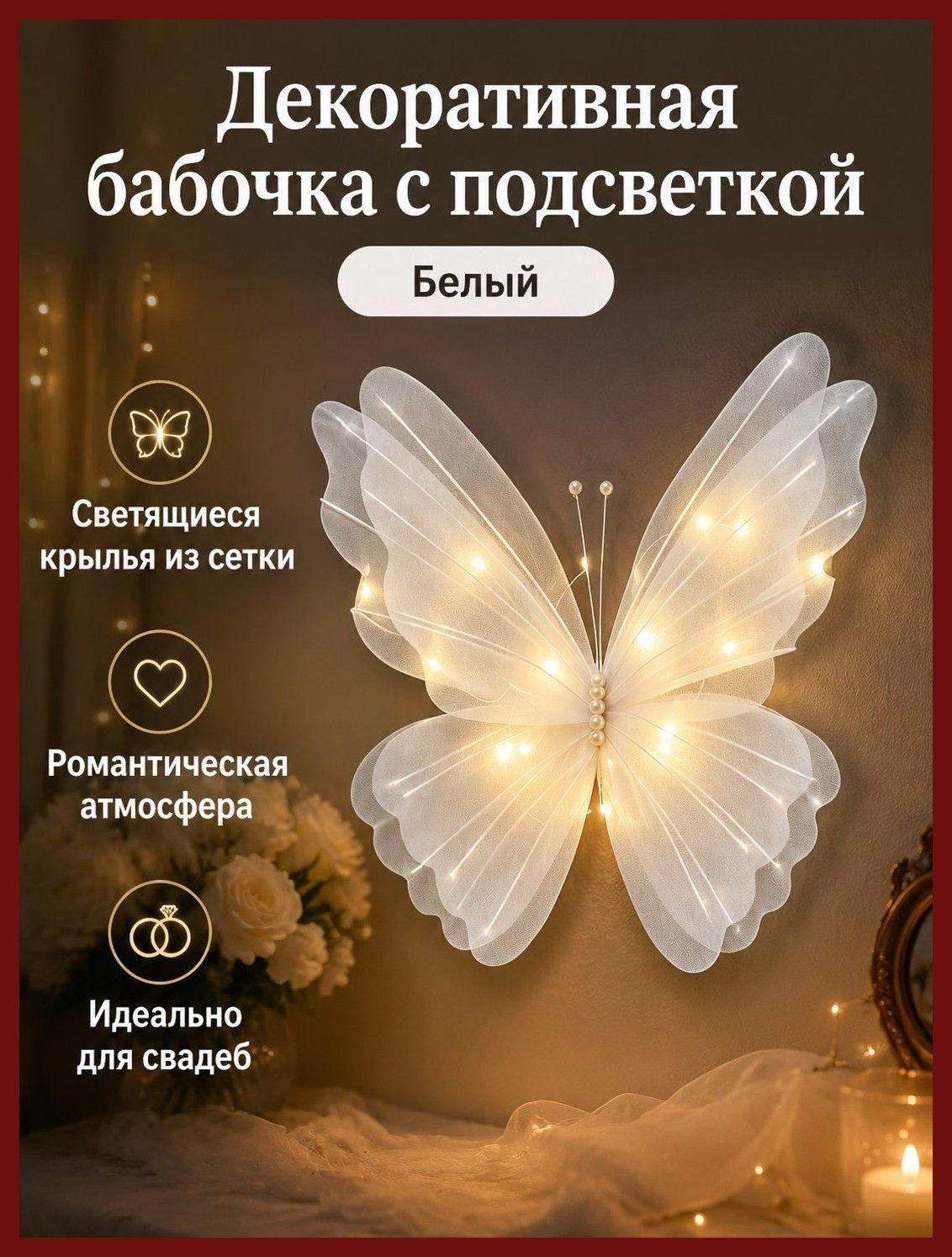 Светящаяся декоративная бабочка с -подсветкой, белая, крылья из полупрозрачной ткани, для украшения интерьера и свадеб