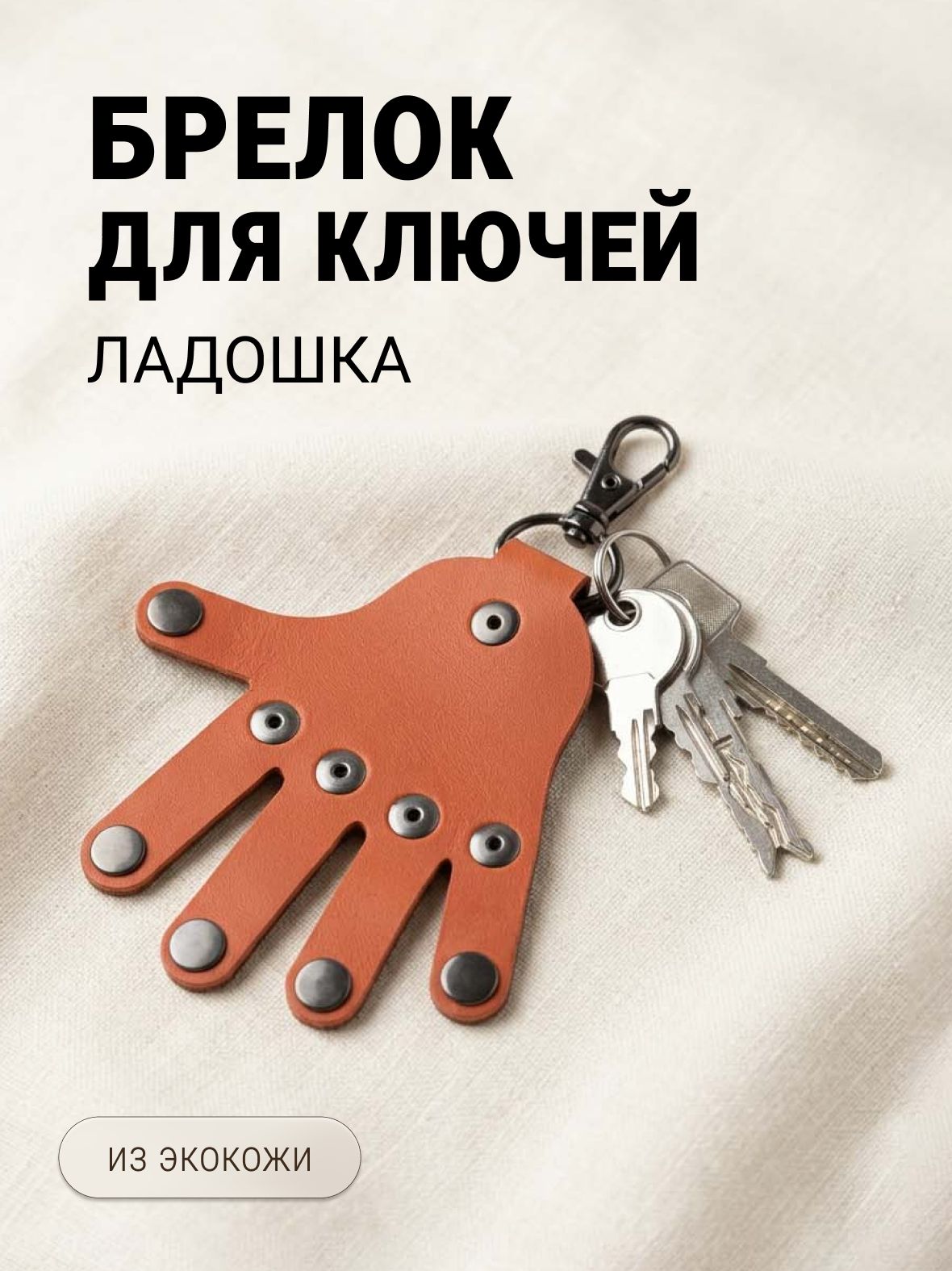 Брелок
