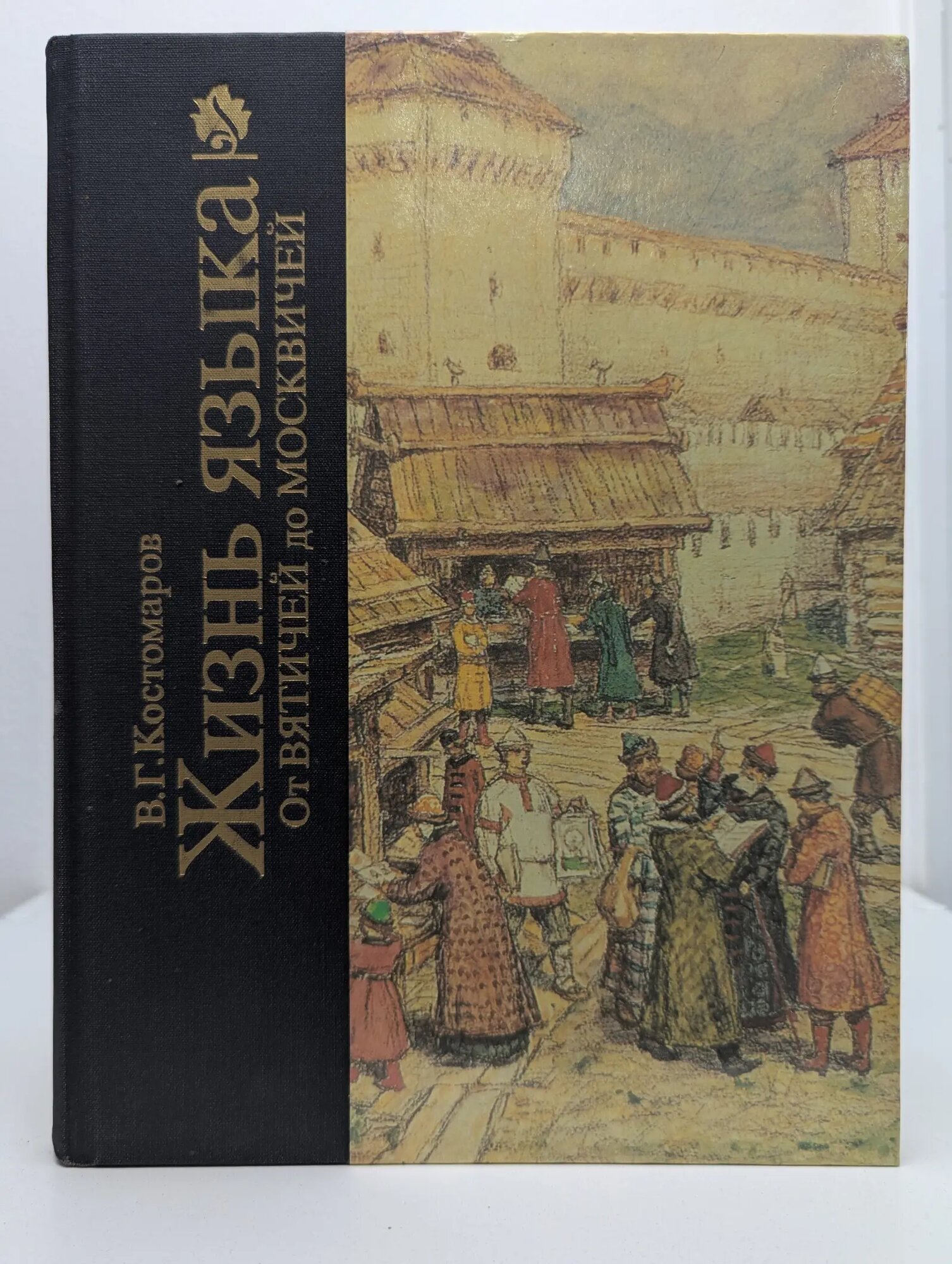 Жизнь языка. От вятичей до москвичей Костомаров Виктор Григорьевич 1994