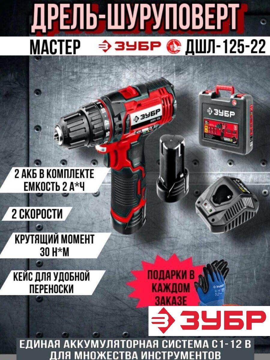 Дрель-шуруповерт ЗУБР ДШЛ-125-22 мастер + перчатки,12В, 30 Нм, 2 аккумулятора, 2 скорости, в кейсе