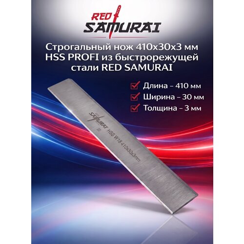 фото Строгальный нож из быстрорежущей стали hss w18% 410x35x3 мм red samurai (1 шт)