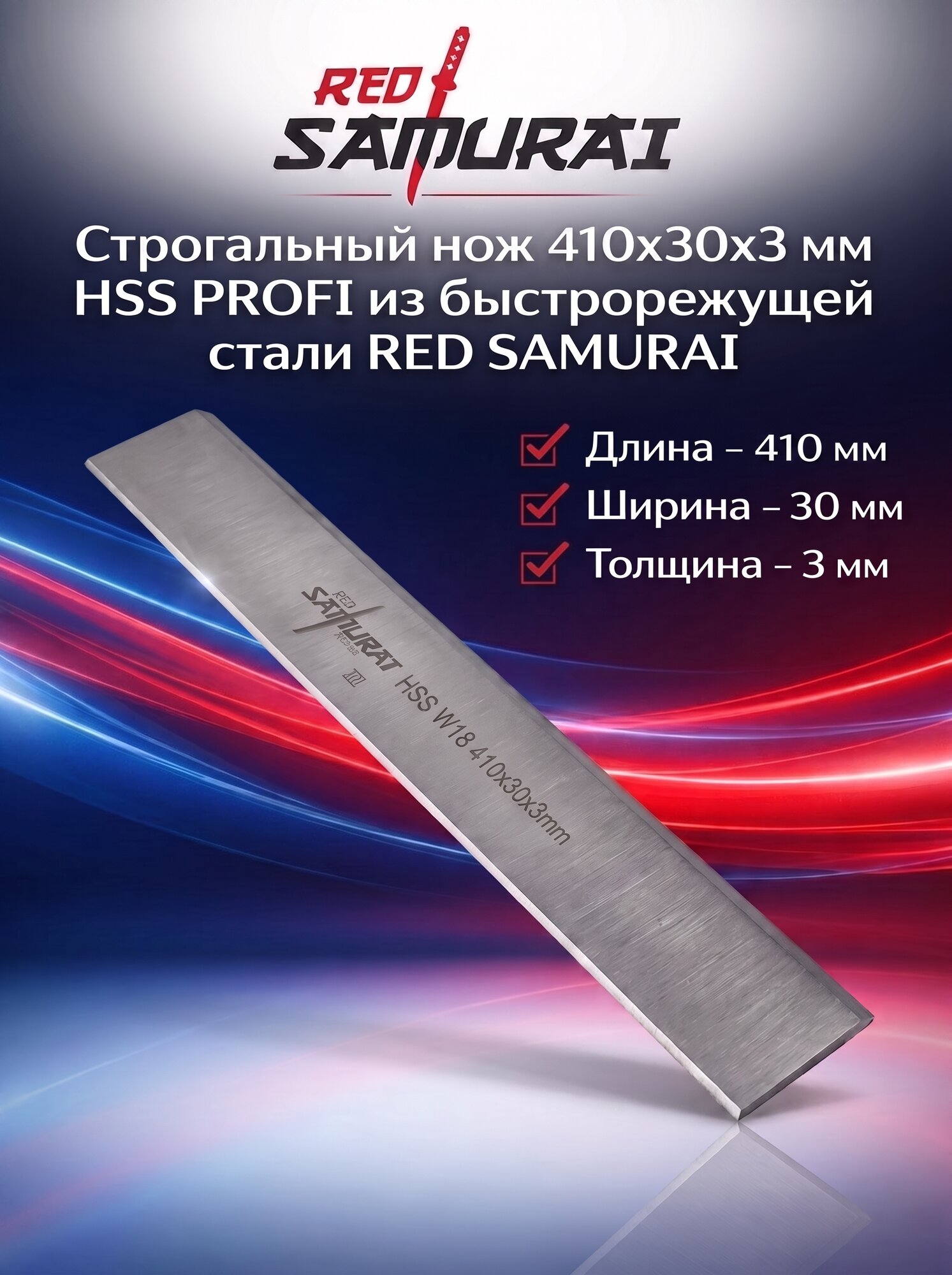 Строгальный нож из быстрорежущей стали HSS W18% 410x35x3 мм RED SAMURAI (1 шт)