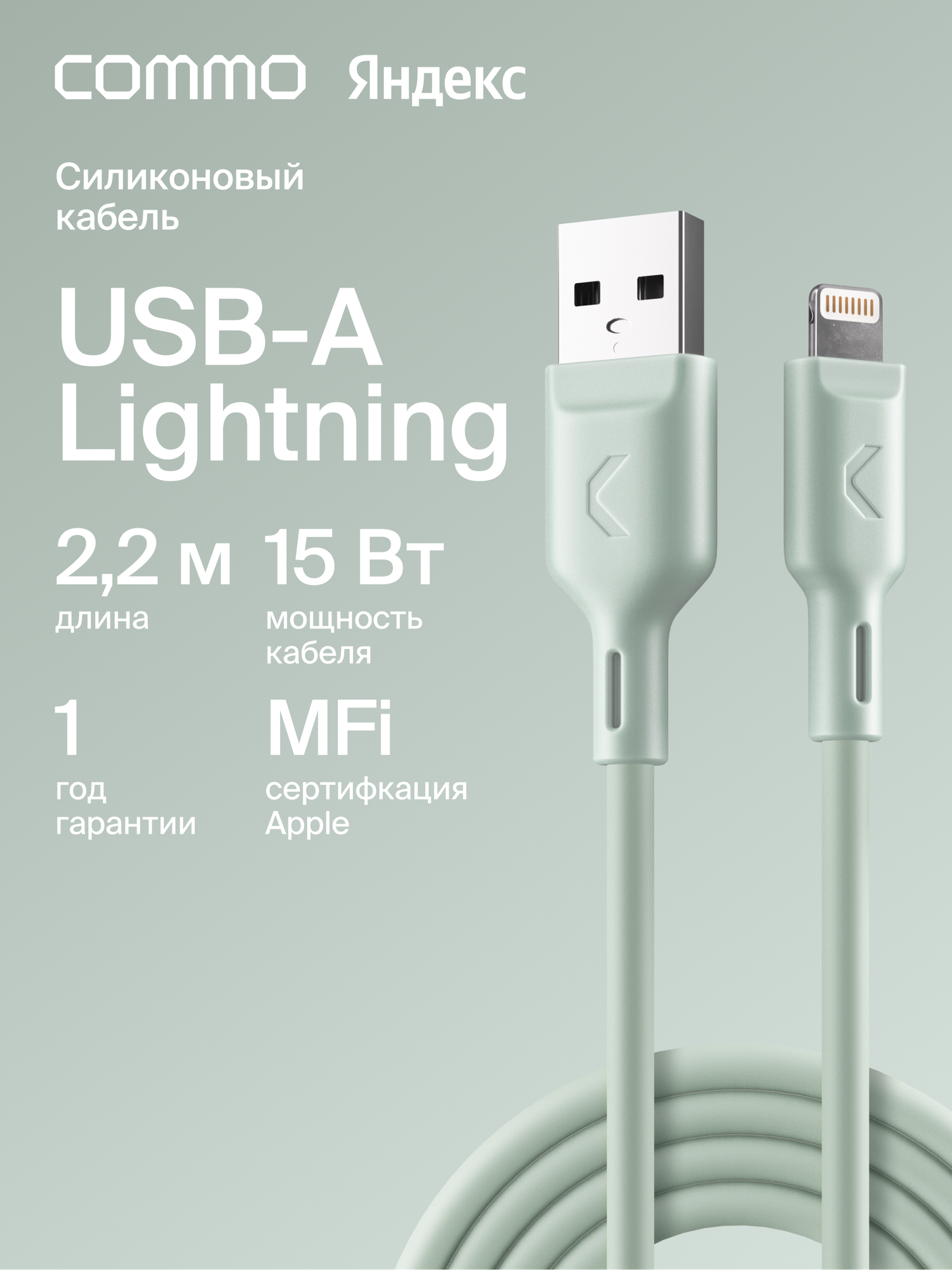 Кабель COMMO Jelly USB Type-A - Lightning MFI, 2,2 м Светлый серо-зелёный